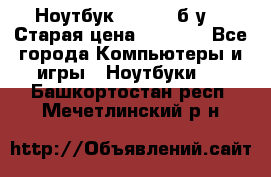 Ноутбук toshiba б/у. › Старая цена ­ 6 500 - Все города Компьютеры и игры » Ноутбуки   . Башкортостан респ.,Мечетлинский р-н